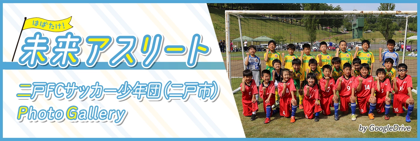 二戸FCサッカー少年団ギャラリーページへ