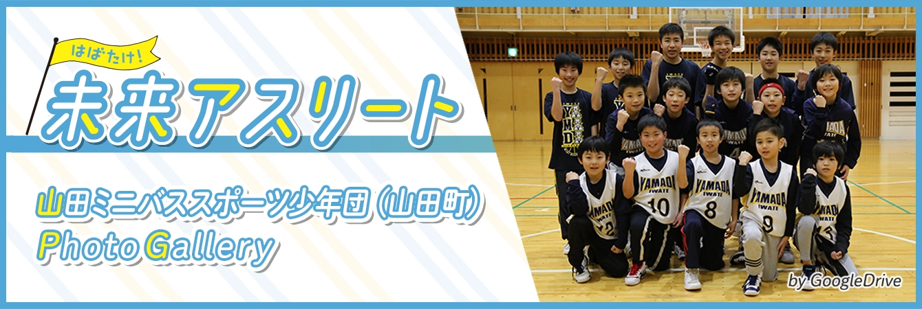 山田ミニバススポーツ少年団ギャラリーページへ