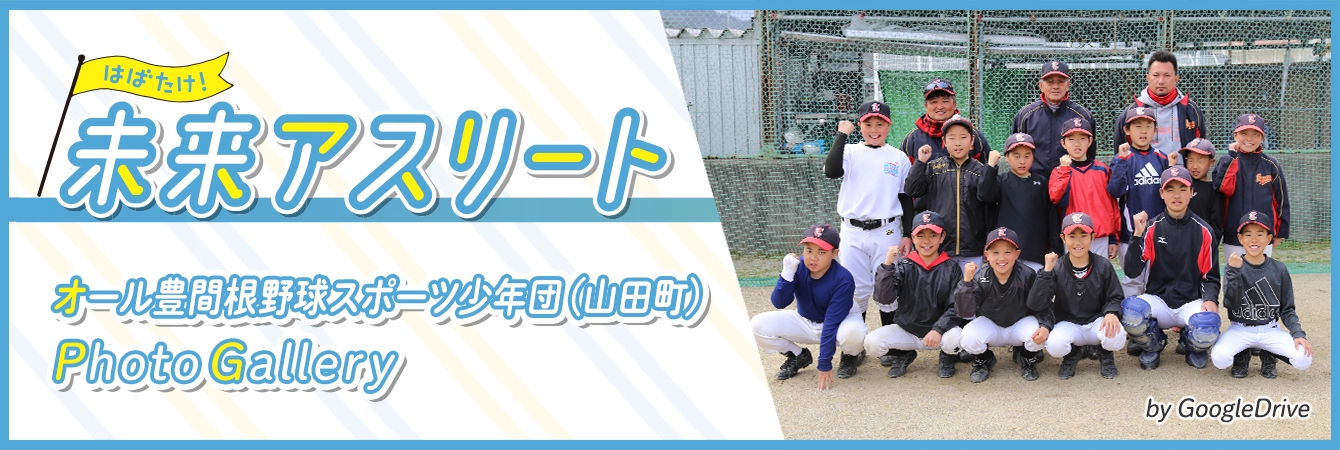 オール豊間根野球スポーツ少年団