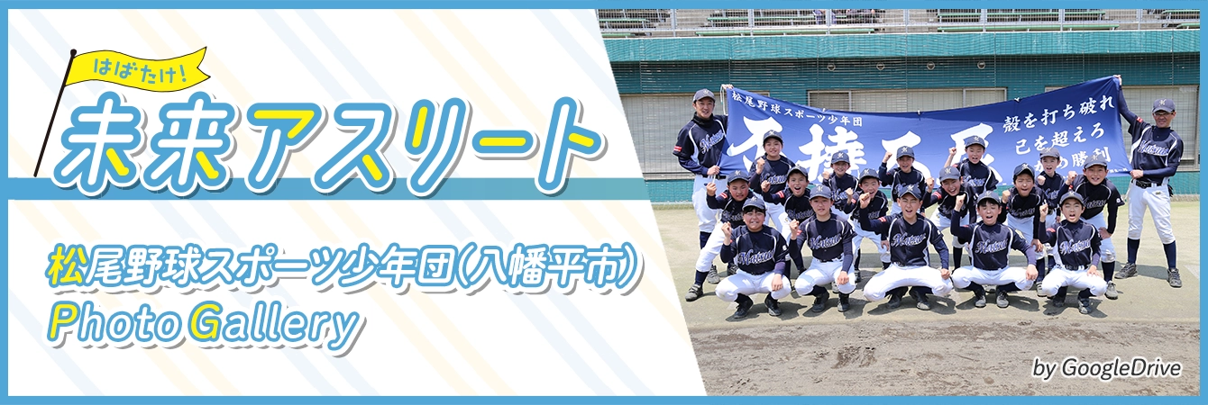 松尾野球スポーツ少年団
