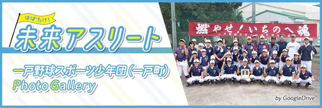 一戸野球スポーツ少年団