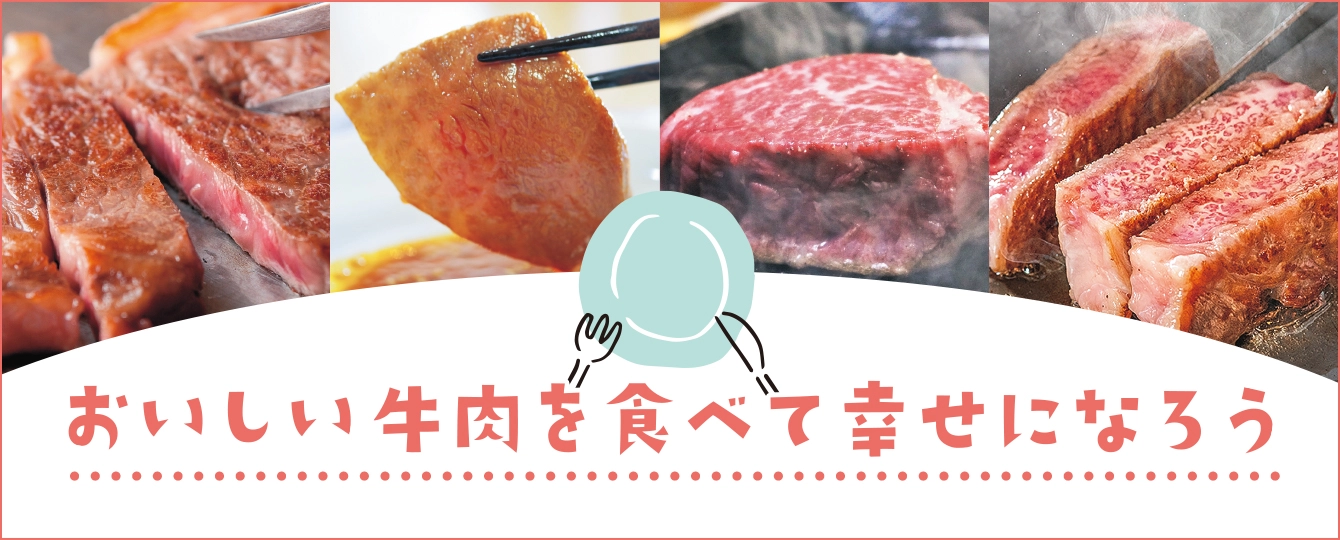 おいしい牛肉を食べて幸せになろう！