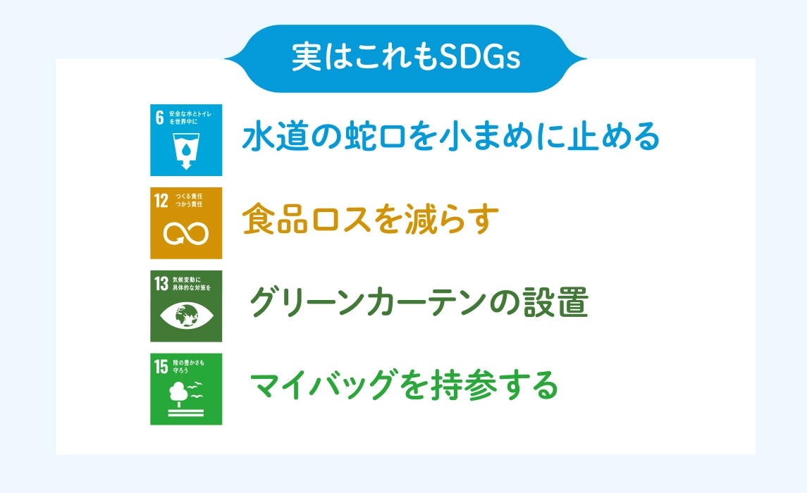 実はこれもSDGs