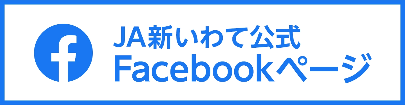 JA新いわてFacebook