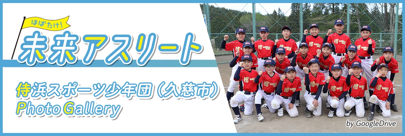 侍浜スポーツ少年団