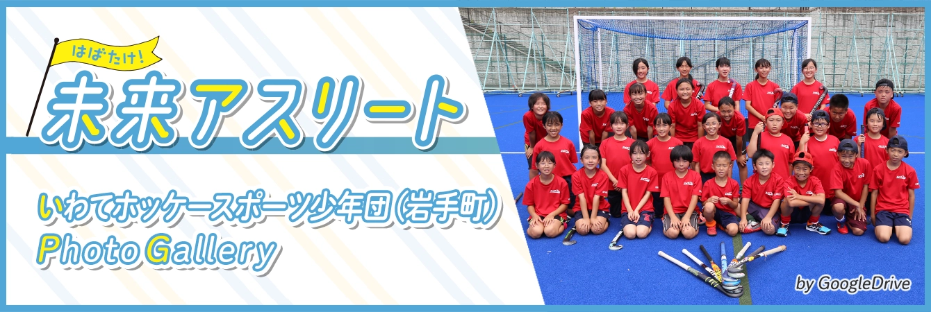 いわてホッケースポーツ少年団（岩手町）