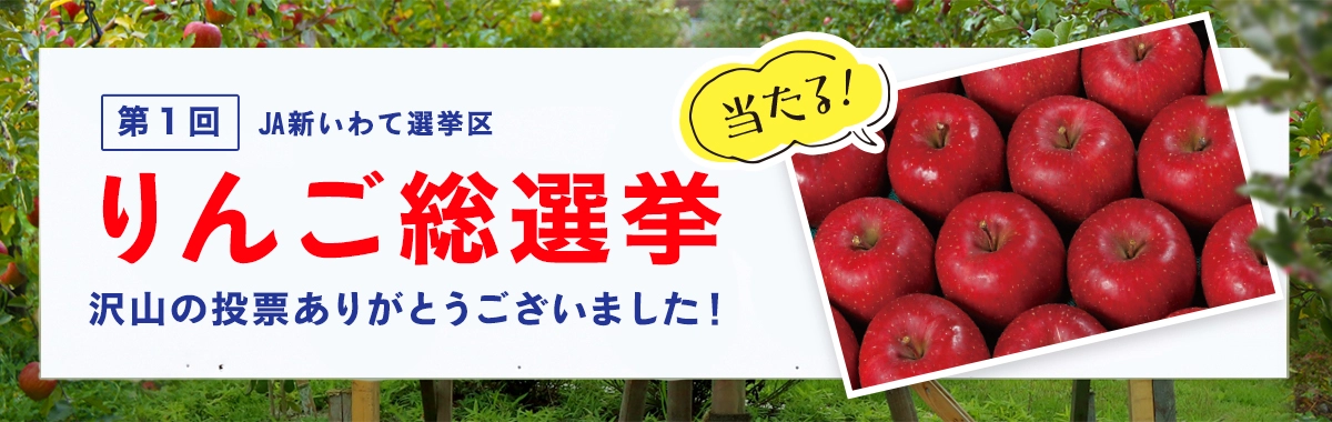 りんご総選挙キャンペーン
