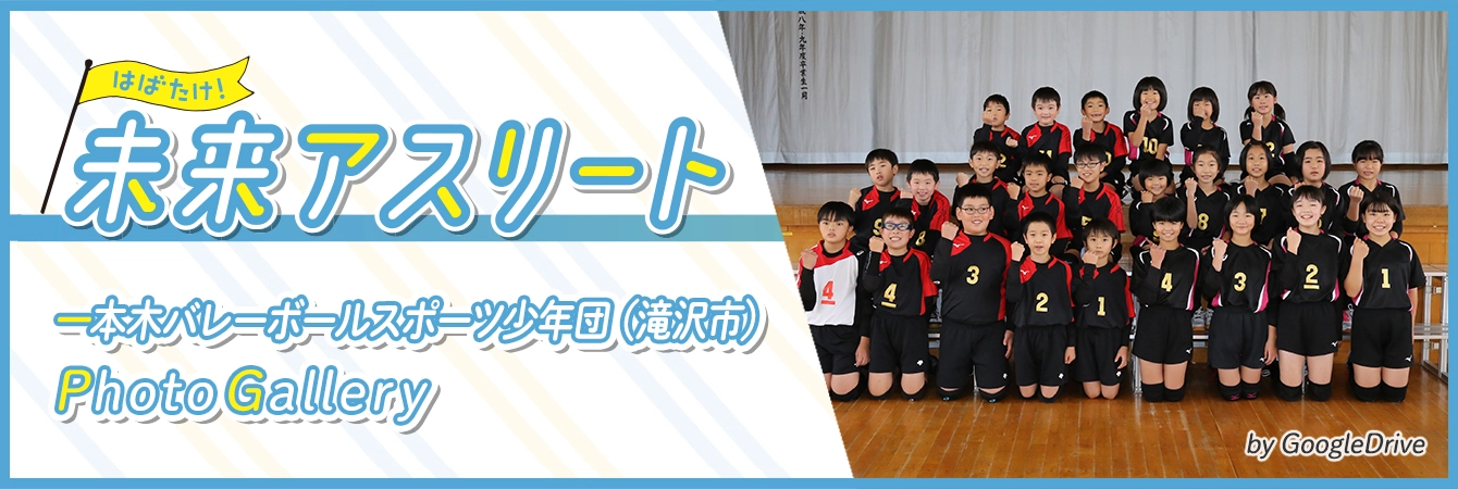 一本木バレーボールスポーツ少年団