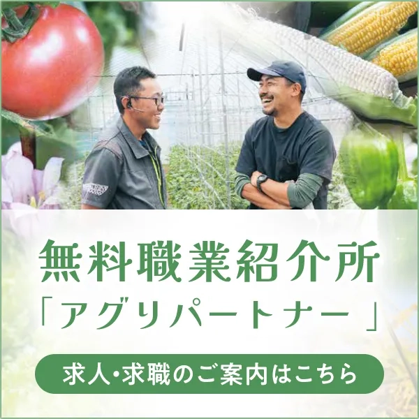 無料職業紹介所「アグリパートナー 」求人・求職のご案内はこちら