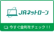 ＪＡネットローン