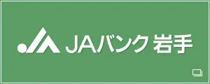 JAバンクいわて