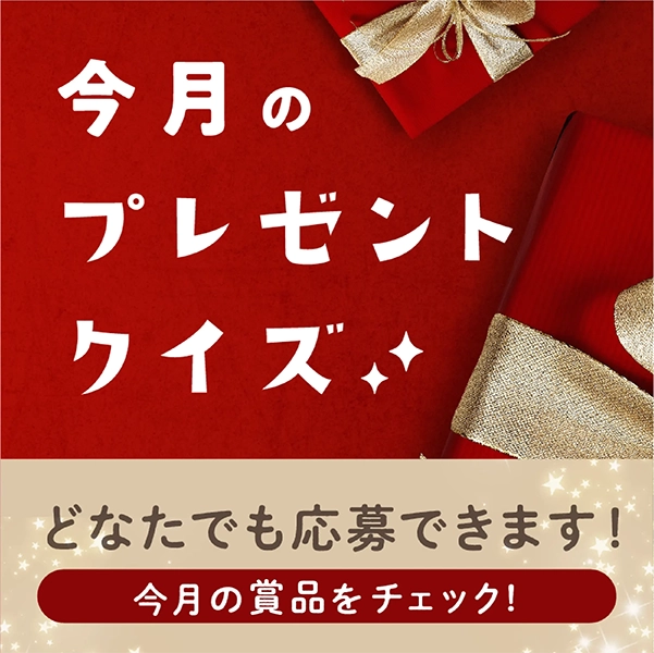 今月のプレゼントクイズ、今月の景品をチェック！