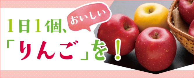 一日一個、おいしい「りんご」を！