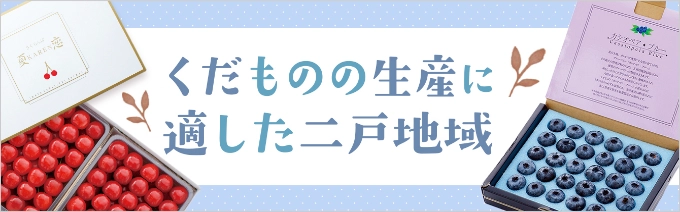 くだものの生産に適した二戸地域