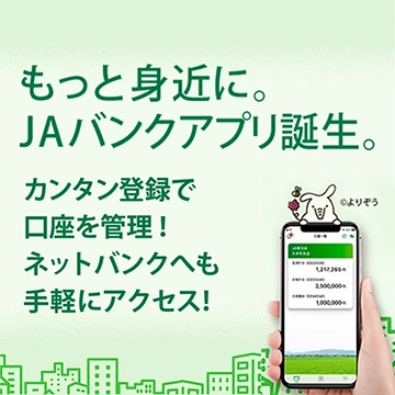 もっと身近にJAバンクアプリ誕生