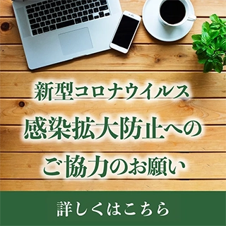 感染拡大防止へのご協力のお願い