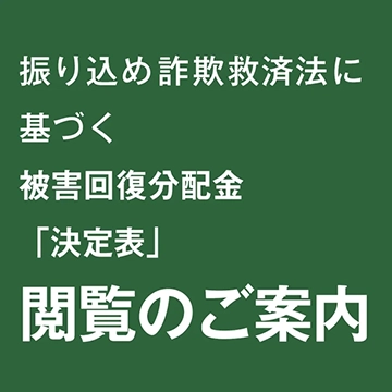 復興回復分配金「決定表」閲覧のご案内