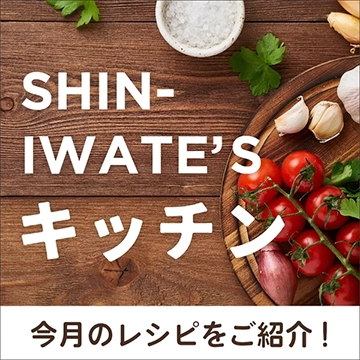 SHIN-IWATE'Sキッチン、今月のレシピをご紹介！