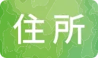ご住所