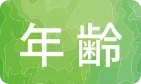 年　齢