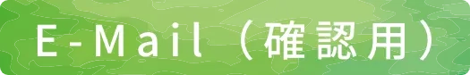 E-Mail (確認)