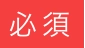 必須