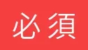 必須