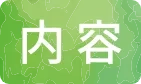 お問合せ内容
