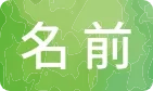 お名前