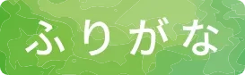 ふりがな