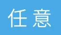 任意