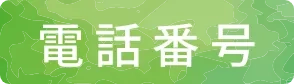 電話番号