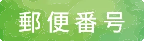 郵便番号