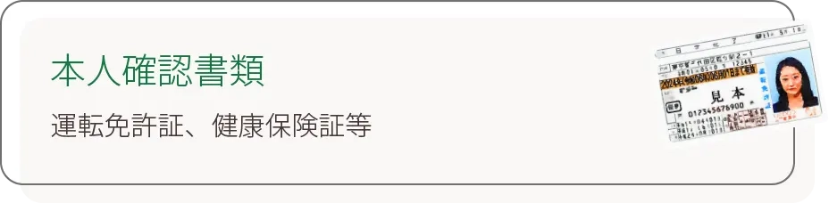本人確認書類 運転免許証、健康保険証等