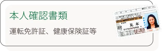 本人確認書類 運転免許証、健康保険証等