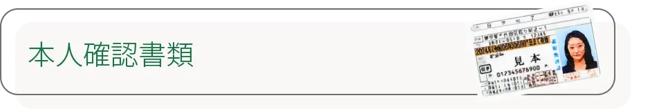 本人確認書類