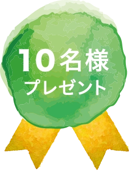 10名様にプレゼント