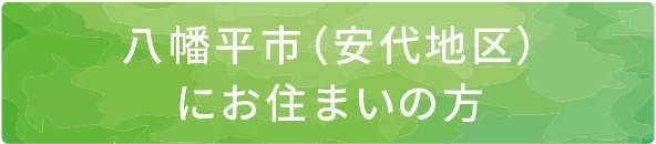 安代町にお住まいの方