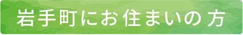 岩手町にお住まいの方