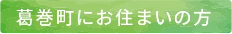 葛巻町にお住まいの方