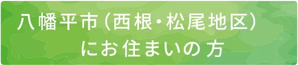 西根・松尾地区にお住まいの方