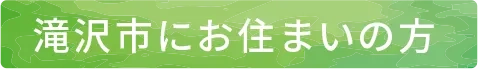 滝沢市にお住まいの方