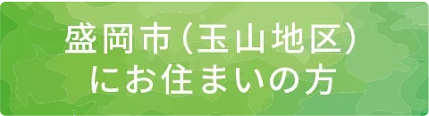 玉山地区にお住まいの方