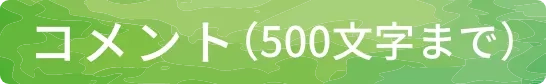 コメント(500文字まで)
