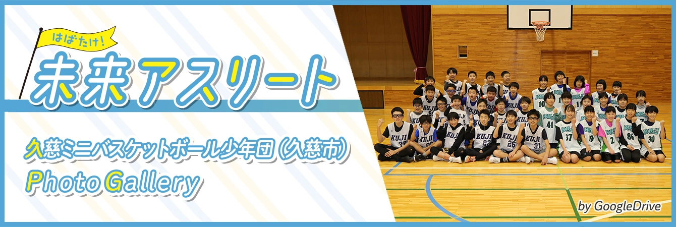 久慈ミニバスケットボール少年団