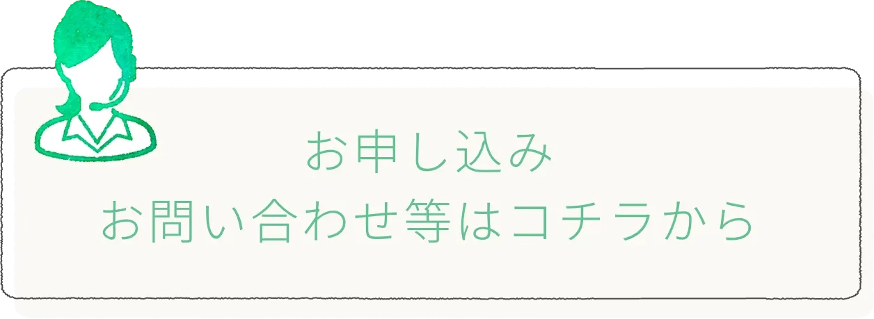 お申し込みお問合せはこちらから