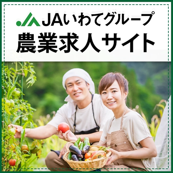 JAいわてグループ農業求人サイト