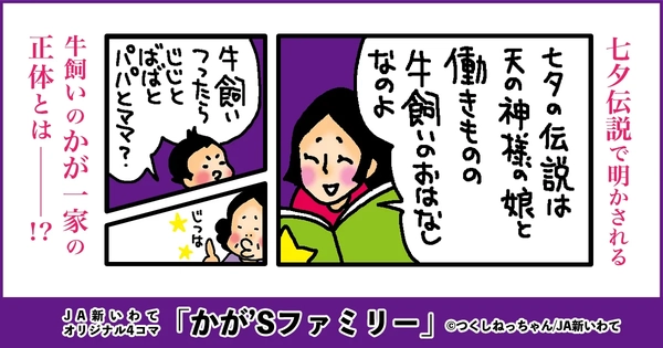 JA新いわてオリジナル4コマ「かが'Sファミリー」