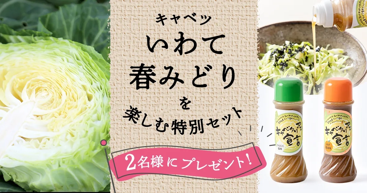 キャベツいわて春みどりを楽しむ特別セットを2名様にプレゼント！