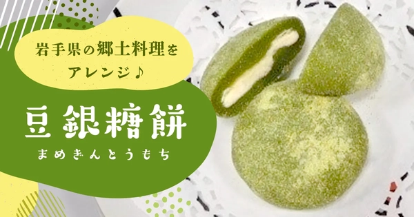岩手県の郷土料理をアレンジ♪豆銀糖餅